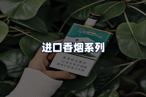 进口香烟
